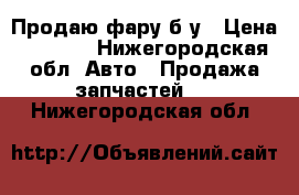 Продаю фару б/у › Цена ­ 4 000 - Нижегородская обл. Авто » Продажа запчастей   . Нижегородская обл.